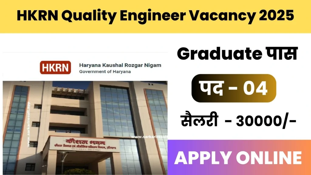 HKRN Quality Engineer Vacancy 2025 : आवेदन भरना शुरू, अभी जाने कब तक होगा आवेदन? 2 HKRN Quality Engineer Vacancy 2025