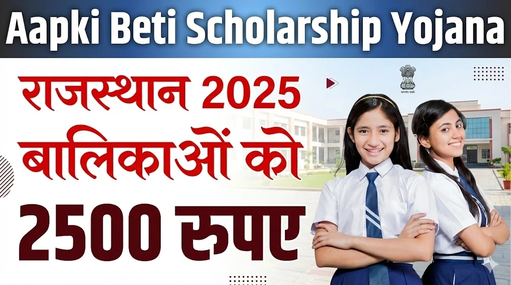 Aapki Beti Scholarship Yojana 2025: आपकी बेटी योजना पात्रता लाभ और आवेदन प्रक्रिया जानें पूरा जानकारी 1 Aapki Beti Scholarship Yojana 2025: आपकी बेटी योजना पात्रता लाभ और आवेदन प्रक्रिया जानें पूरा जानकारी