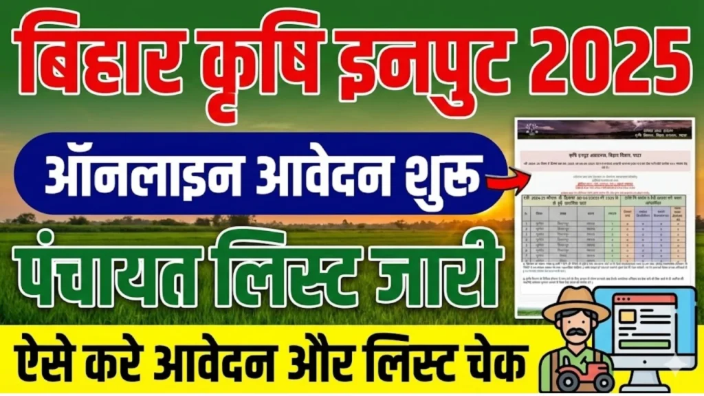 Bihar Krishi Input Subsidy 2025 Apply Online: जाने आवेदन करने की अंतिम तिथि कब 2 Bihar Krishi Input Subsidy 2025 Apply Online