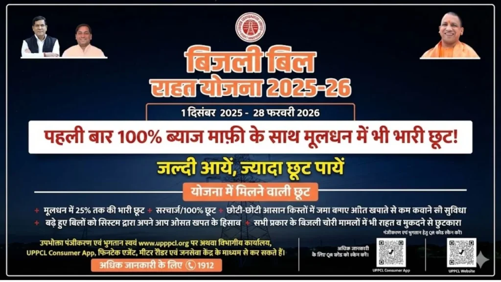 Bijali Bill Rahat Yojana 2025-26: बिजली बिल राहत योजना 2025-26 का लाभ कैसे उठाएं जाने 1 Bijali-Bill-Rahat-Yojana-2025-26