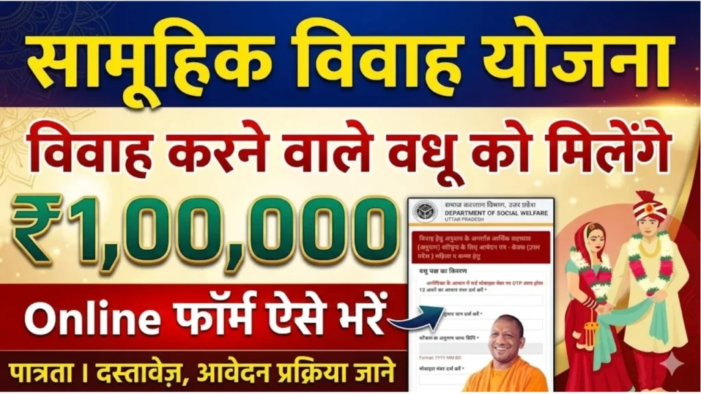 Mukhyamantri Samuhik Vivah Yojana 2025 : बेटियों की शादी के लिए 1 लाख रुपये की सहायता और ऑनलाइन आवेदन 1 Mukhyamantri Samuhik Vivah Yojana 2025